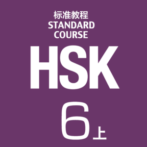 HSK 6上 Course textbook