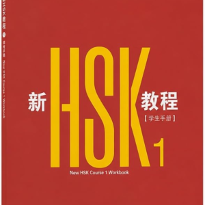 New HSK 1 werkboek
